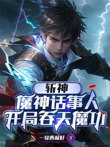 斩神：魔神之首，我护红缨周全