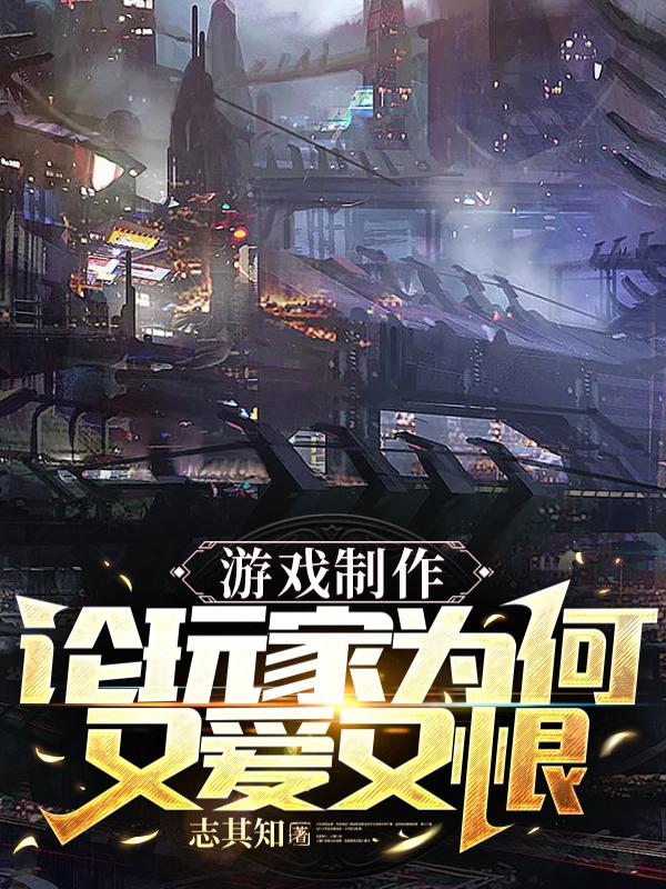 游戏制作：论玩家为何又爱又恨