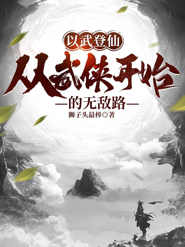 以武登仙：从武侠开始的无敌路