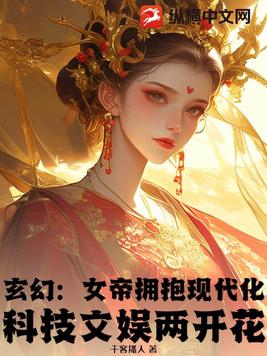 发布抖音仙界版，女帝都跟着我擦边！